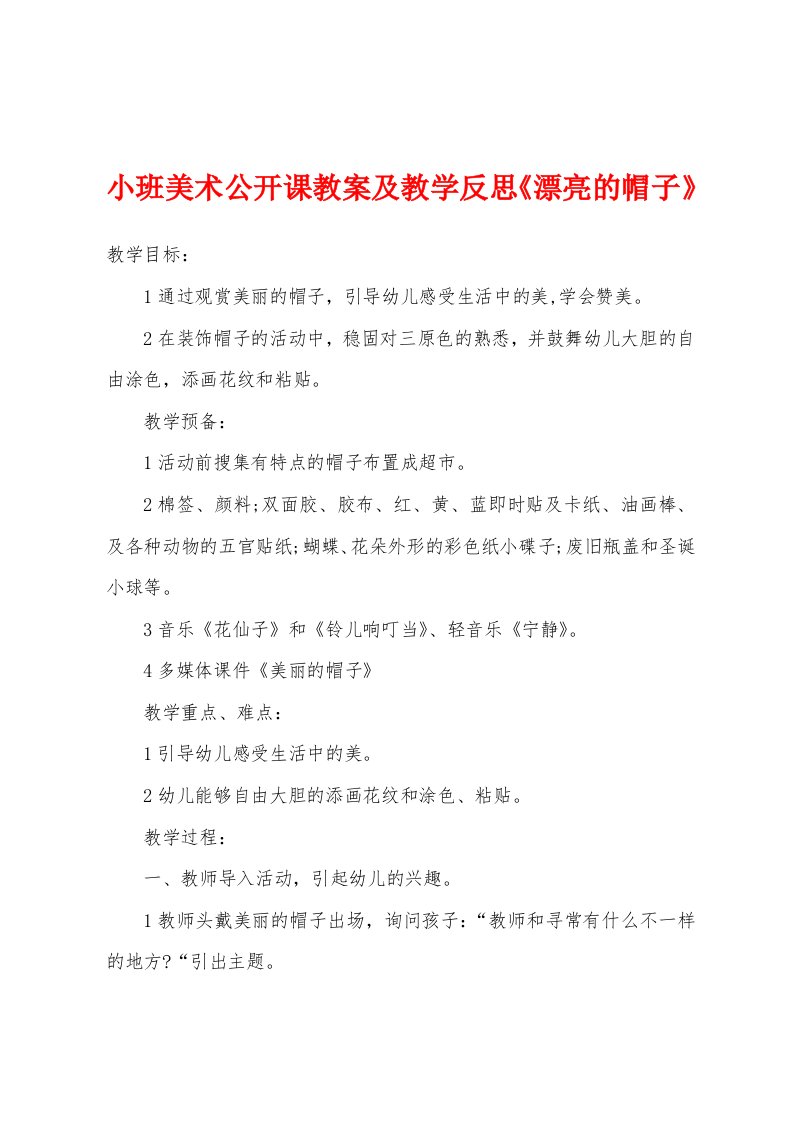 小班美术公开课教案及教学反思《漂亮的帽子》