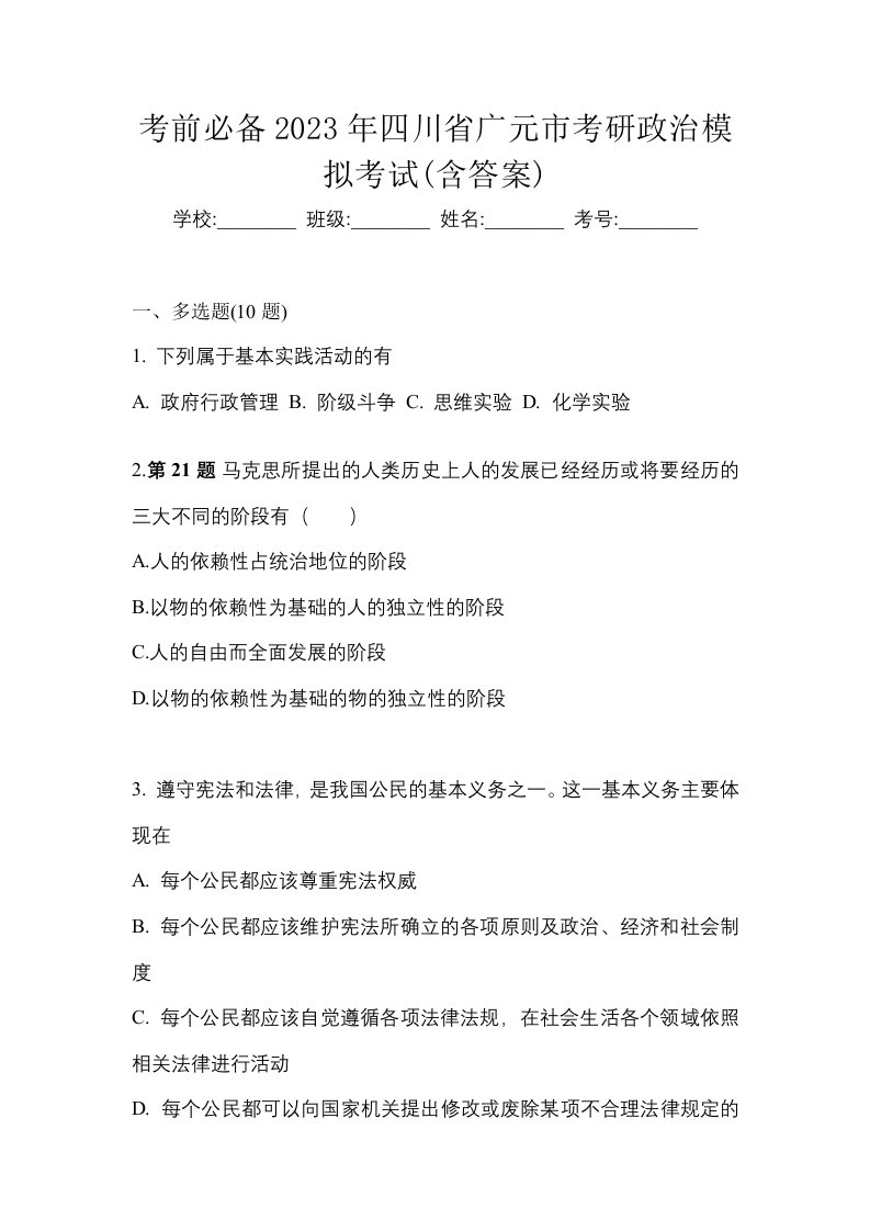 考前必备2023年四川省广元市考研政治模拟考试含答案