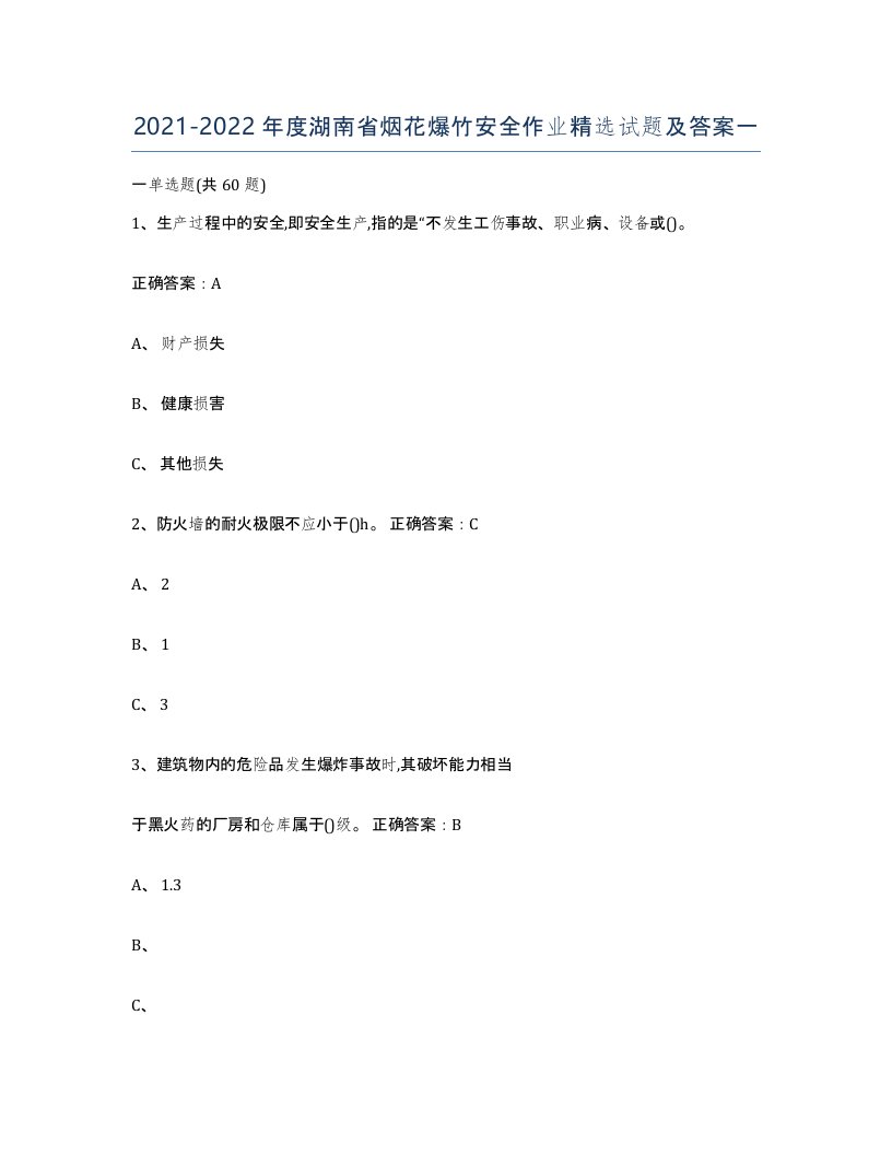 20212022年度湖南省烟花爆竹安全作业试题及答案一