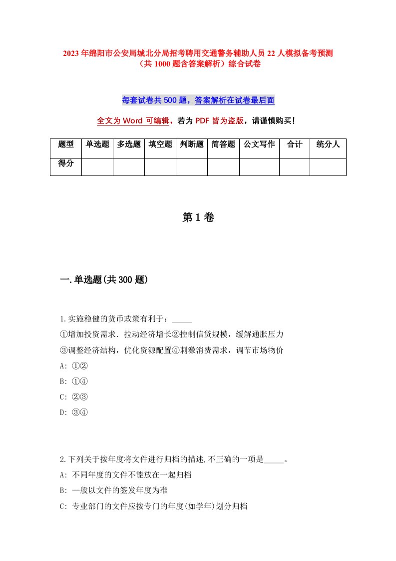 2023年绵阳市公安局城北分局招考聘用交通警务辅助人员22人模拟备考预测共1000题含答案解析综合试卷