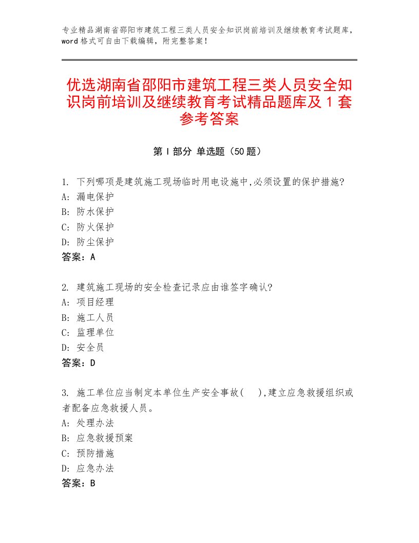 优选湖南省邵阳市建筑工程三类人员安全知识岗前培训及继续教育考试精品题库及1套参考答案