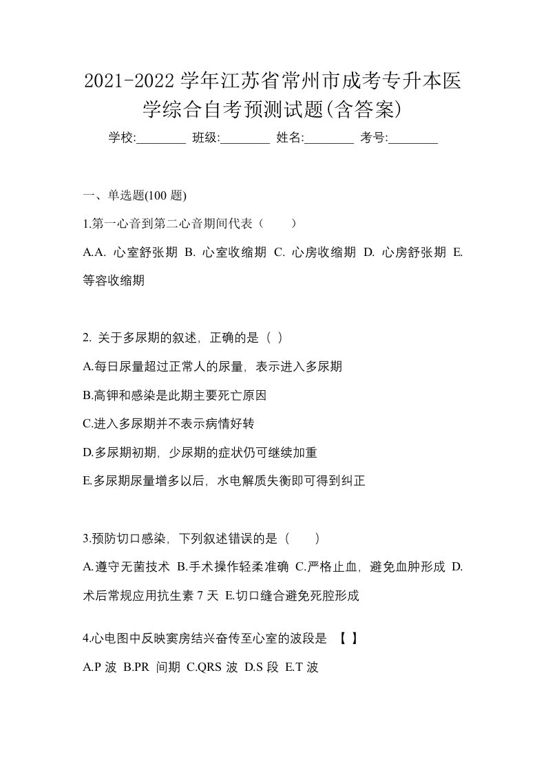 2021-2022学年江苏省常州市成考专升本医学综合自考预测试题含答案