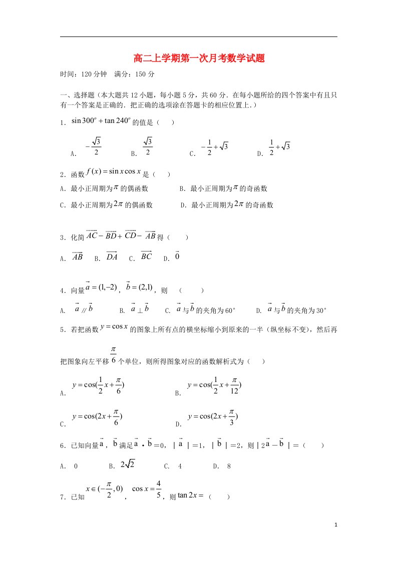 福建省安溪县蓝溪中学高二数学上学期第一次月考试题新人教A版