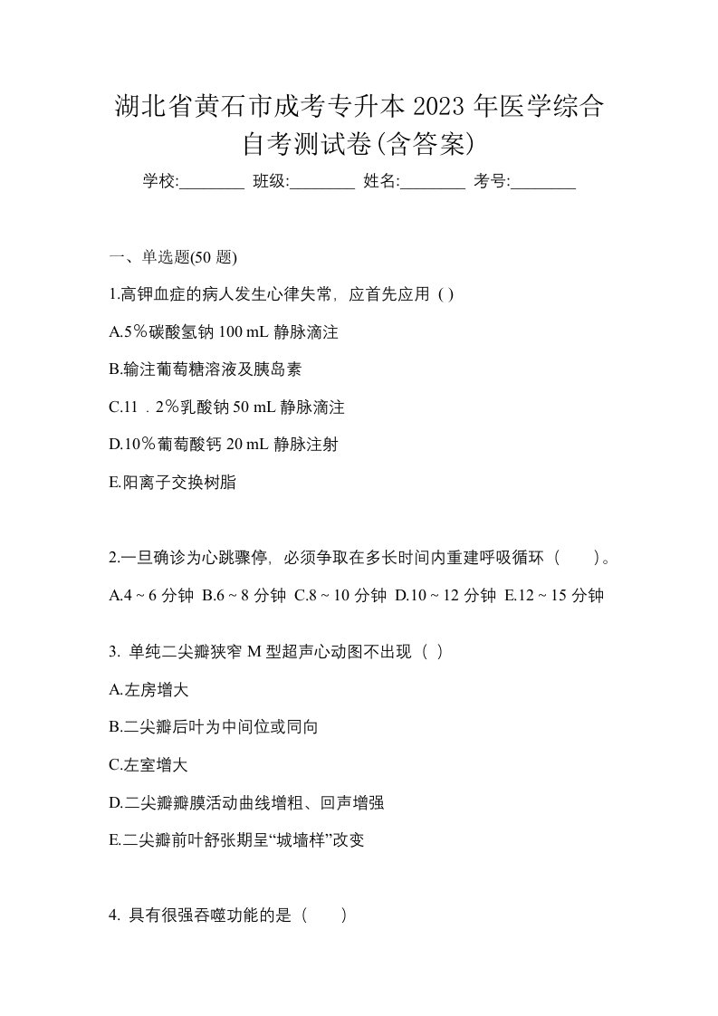 湖北省黄石市成考专升本2023年医学综合自考测试卷含答案