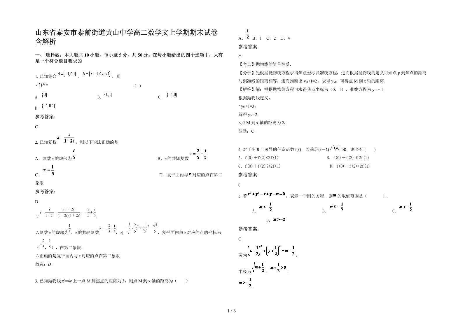 山东省泰安市泰前街道黄山中学高二数学文上学期期末试卷含解析