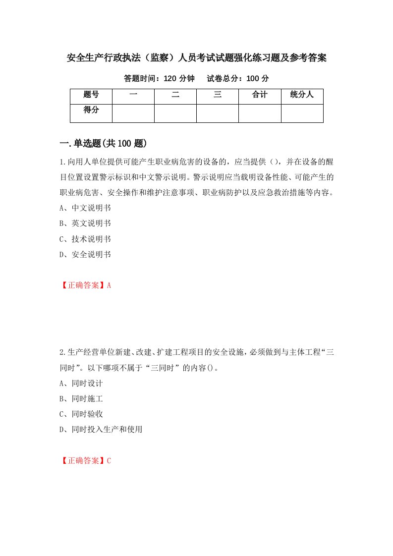 安全生产行政执法监察人员考试试题强化练习题及参考答案第64卷