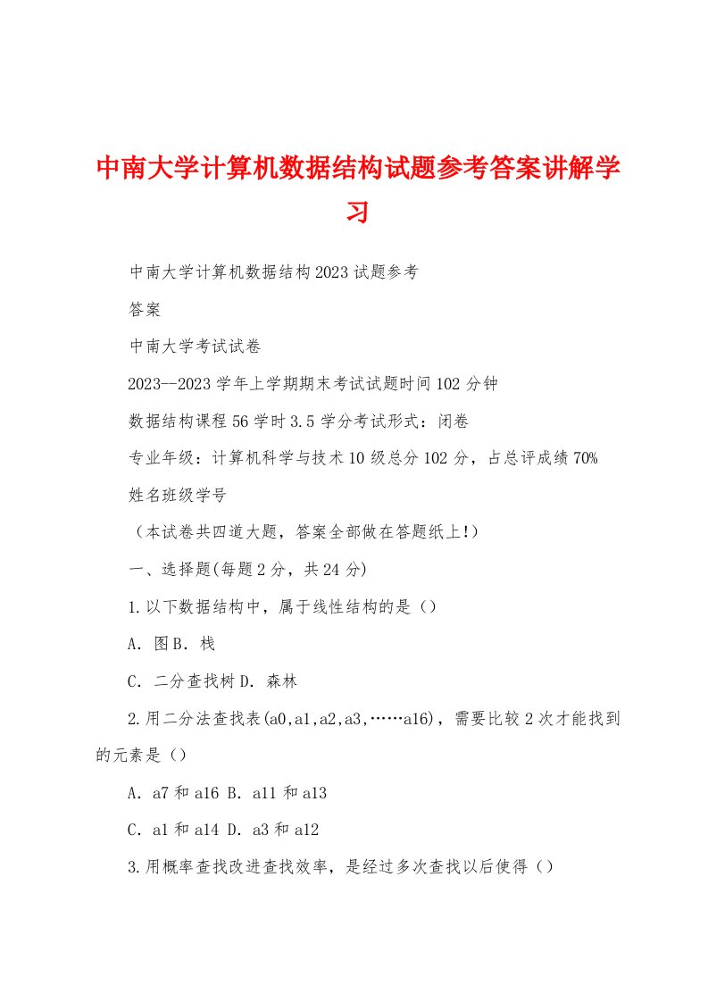 中南大学计算机数据结构试题参考答案讲解学习