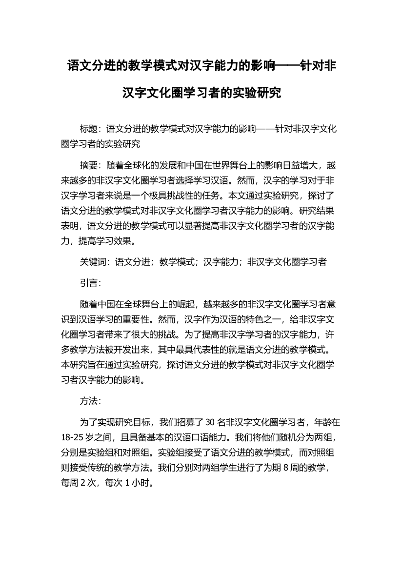 语文分进的教学模式对汉字能力的影响——针对非汉字文化圈学习者的实验研究