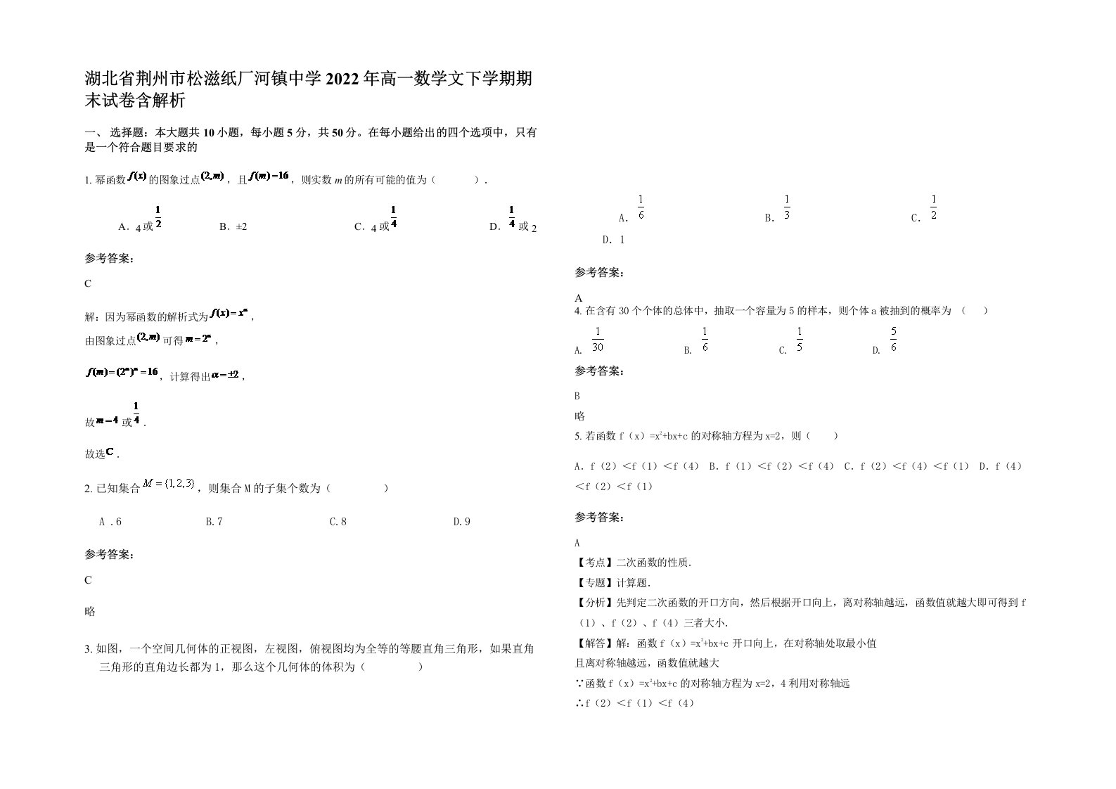 湖北省荆州市松滋纸厂河镇中学2022年高一数学文下学期期末试卷含解析