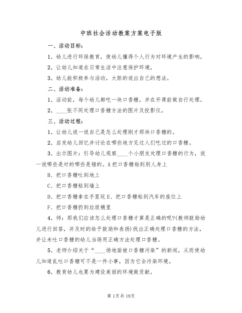 中班社会活动教案方案电子版（八篇）