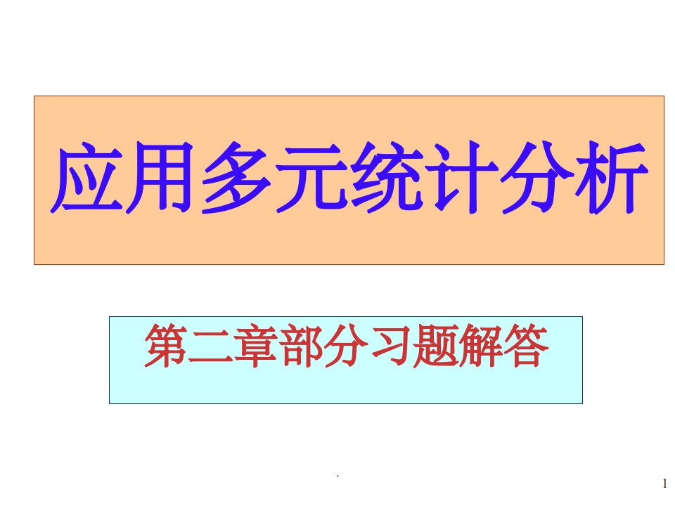 应用多元统计分析课后习题答案详解第二章部分习题解答(1)