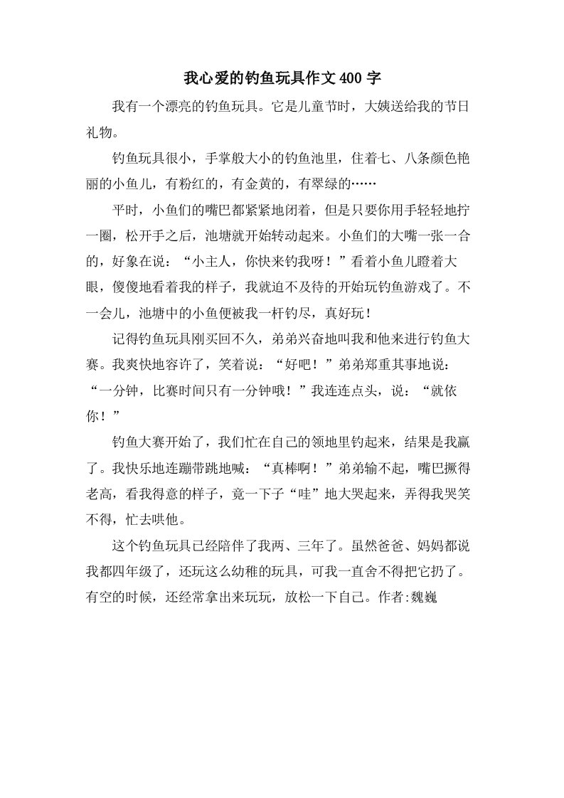 我心爱的钓鱼玩具作文400字