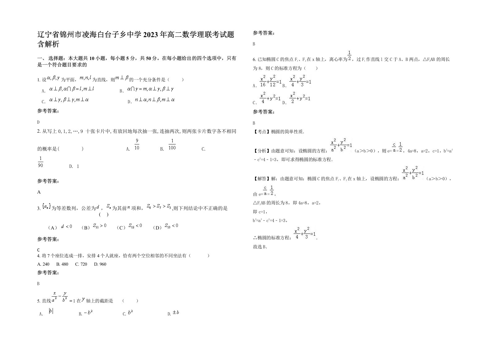 辽宁省锦州市凌海白台子乡中学2023年高二数学理联考试题含解析