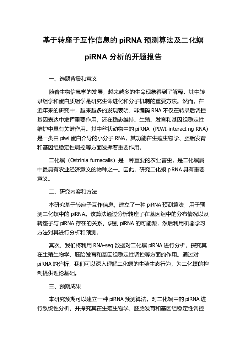 基于转座子互作信息的piRNA预测算法及二化螟piRNA分析的开题报告