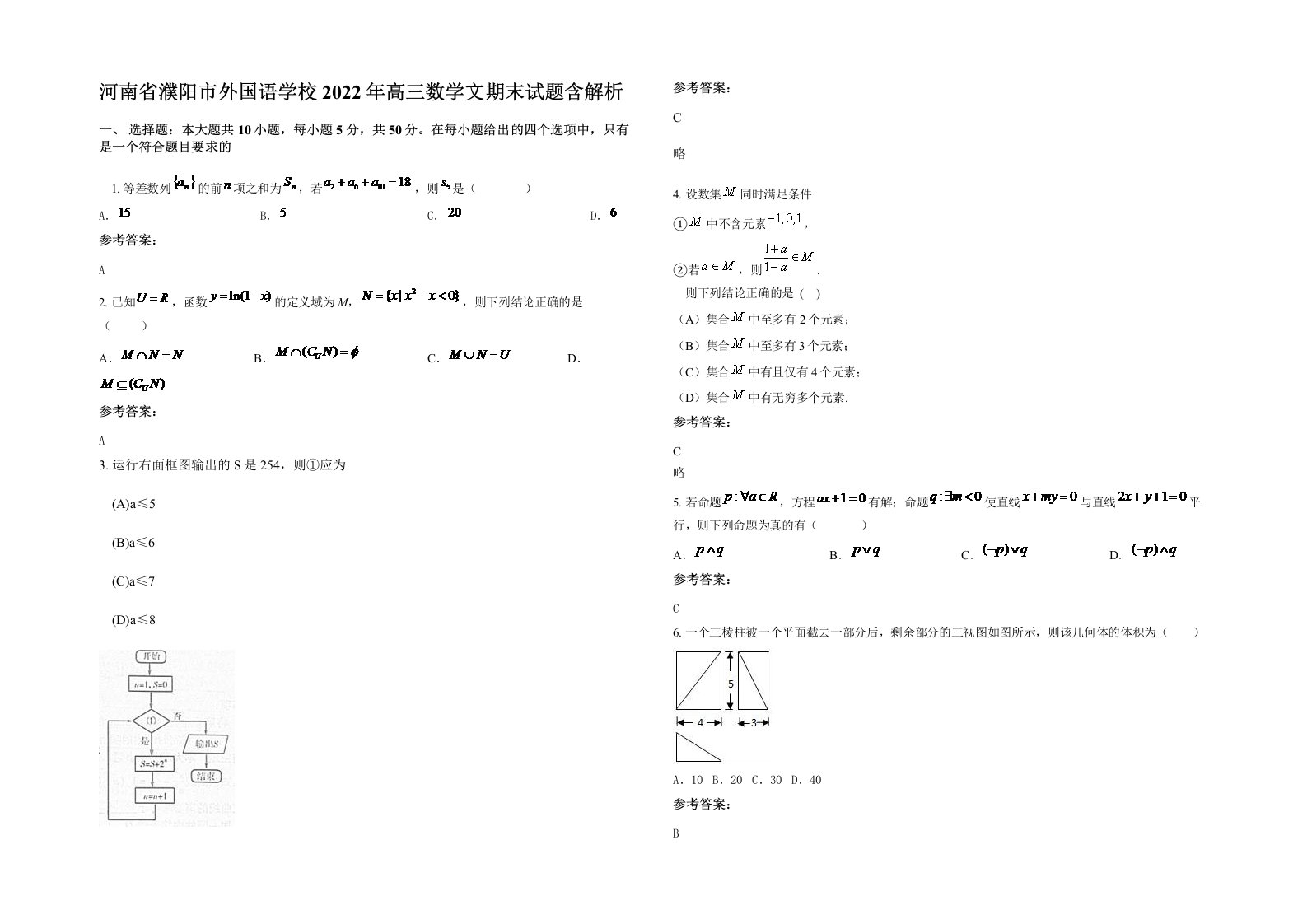 河南省濮阳市外国语学校2022年高三数学文期末试题含解析