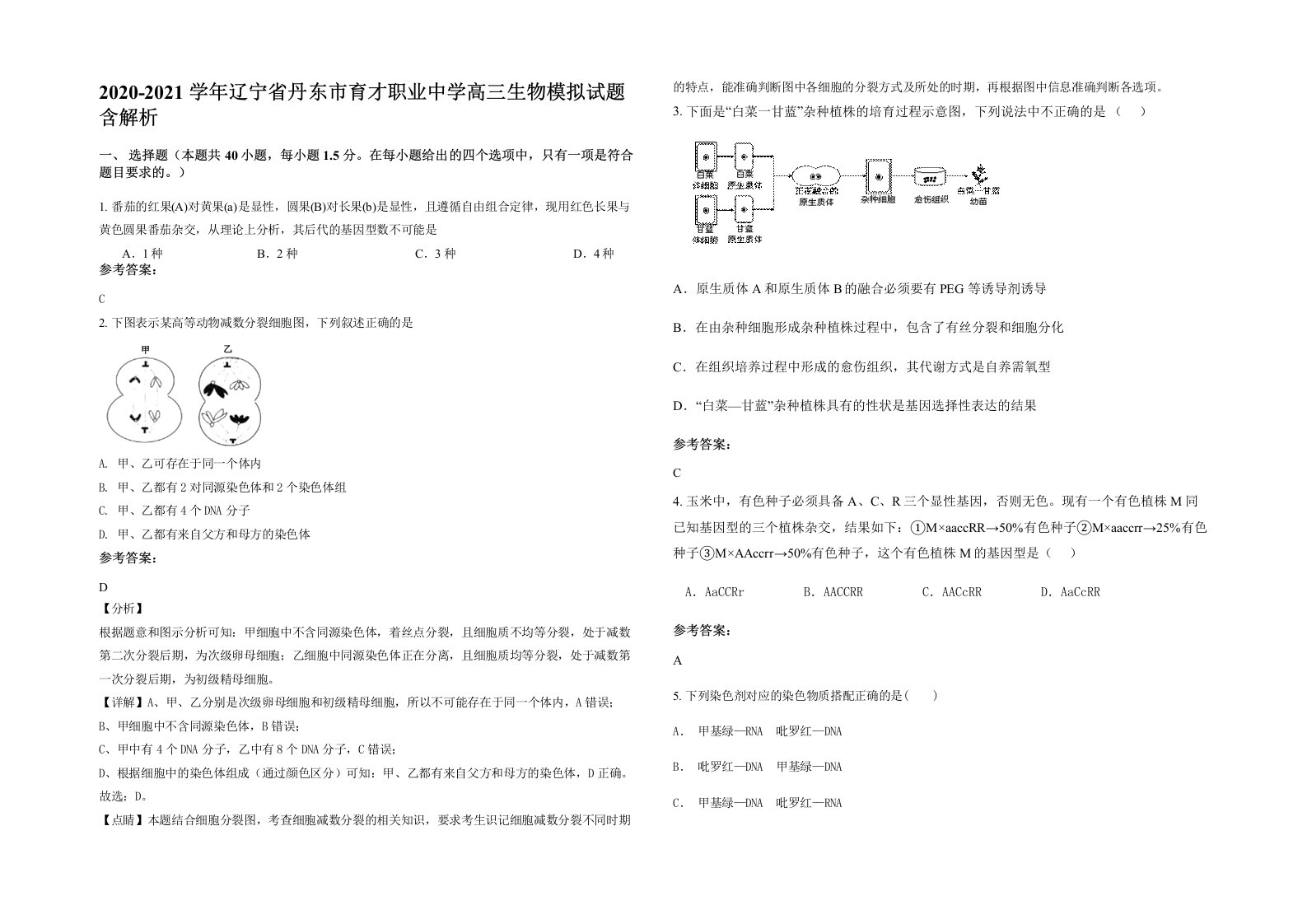 2020-2021学年辽宁省丹东市育才职业中学高三生物模拟试题含解析