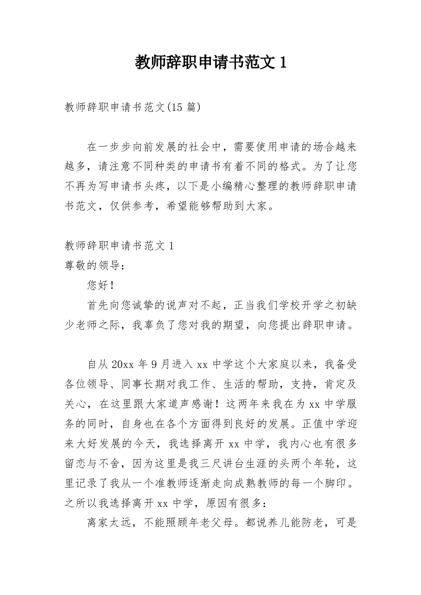 教师辞职申请书范文1