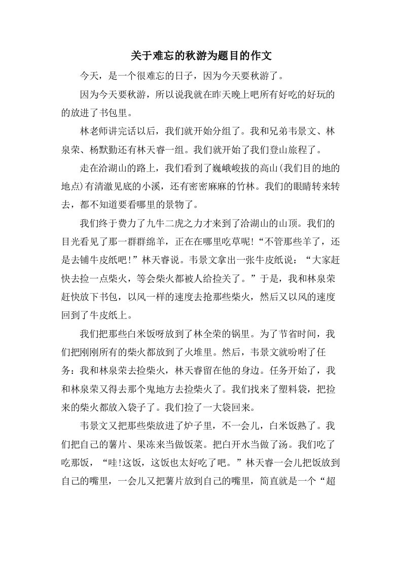 关于难忘的秋游为题目的作文