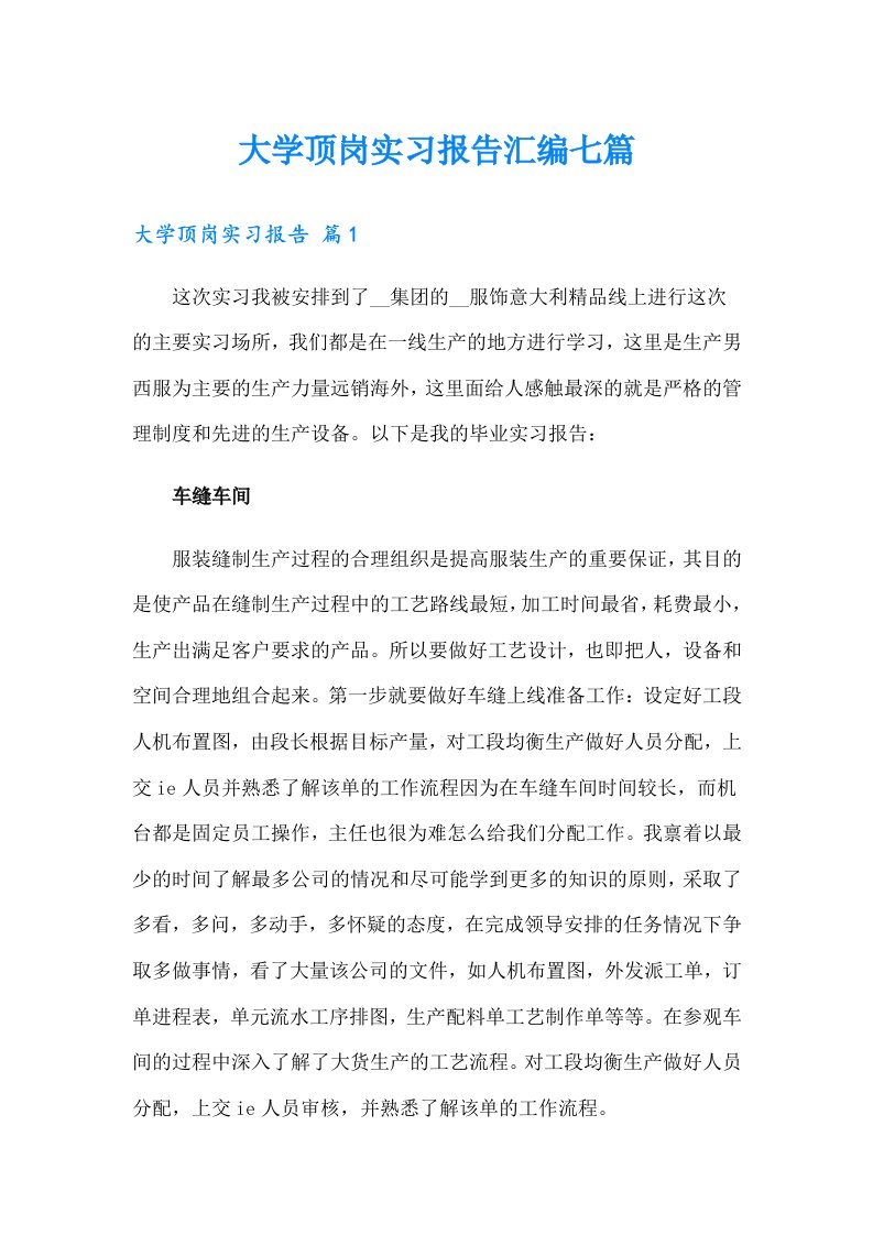 大学顶岗实习报告汇编七篇（精选汇编）