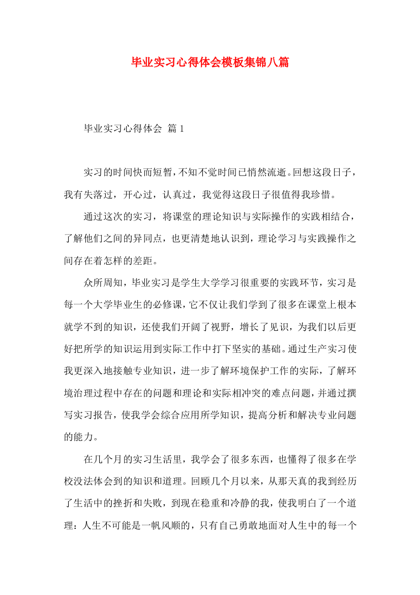 毕业实习心得体会模板集锦八篇