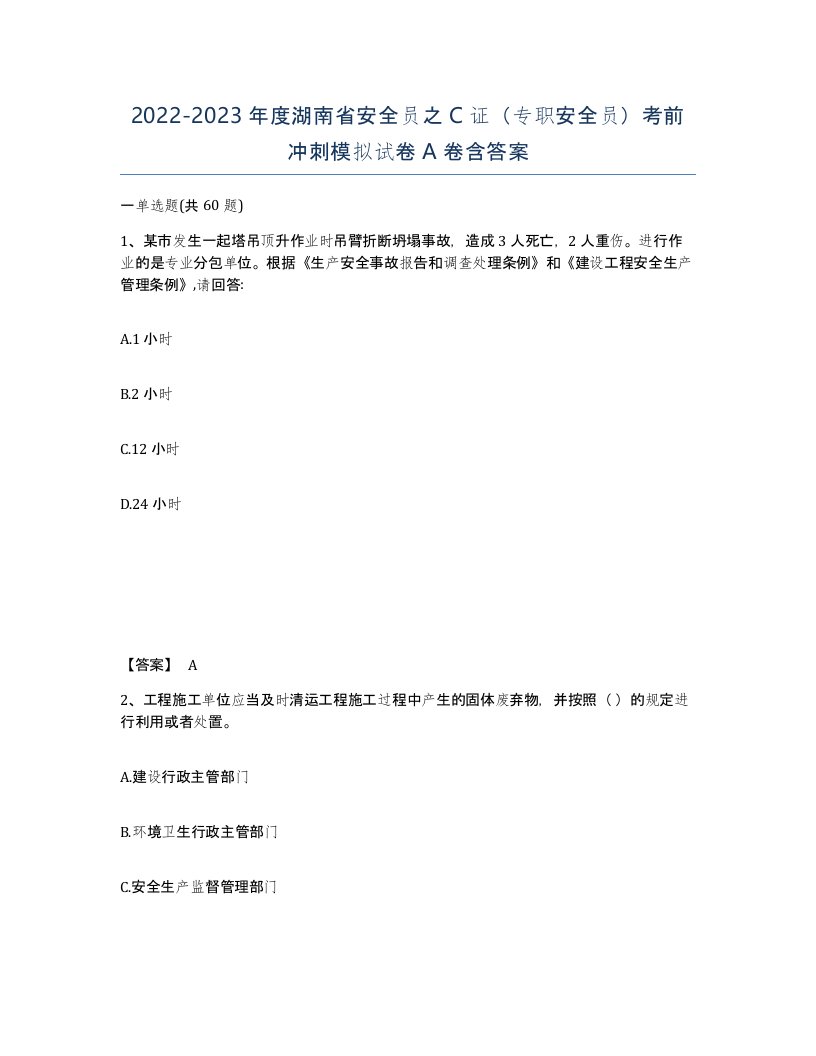 2022-2023年度湖南省安全员之C证专职安全员考前冲刺模拟试卷A卷含答案