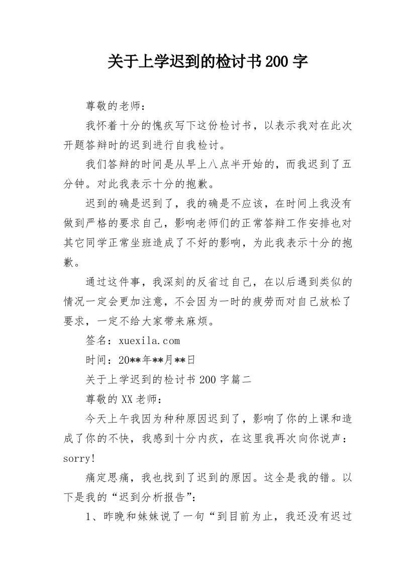 关于上学迟到的检讨书200字