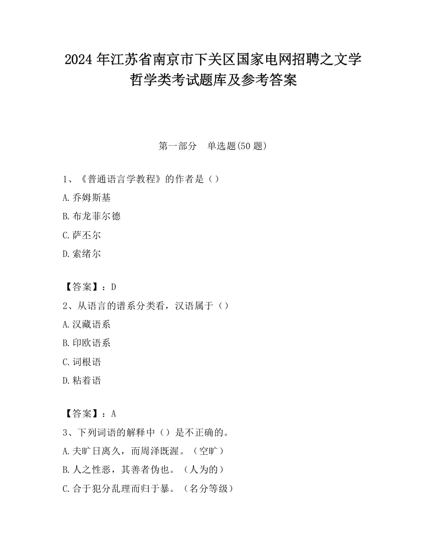 2024年江苏省南京市下关区国家电网招聘之文学哲学类考试题库及参考答案