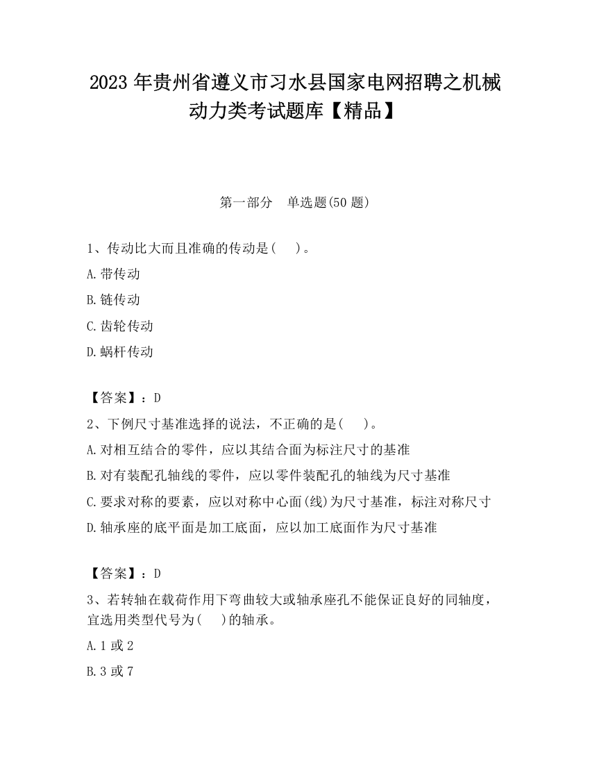 2023年贵州省遵义市习水县国家电网招聘之机械动力类考试题库【精品】