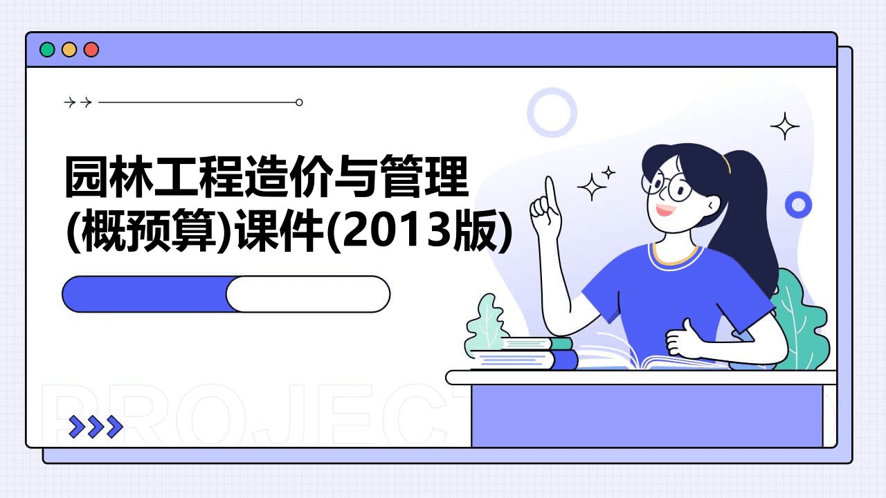 园林工程造价与管理(概预算)课件(2013版)