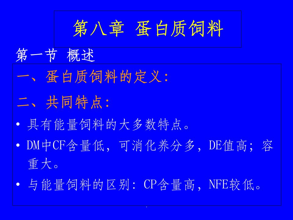 【学习】第八章-蛋白质饲料