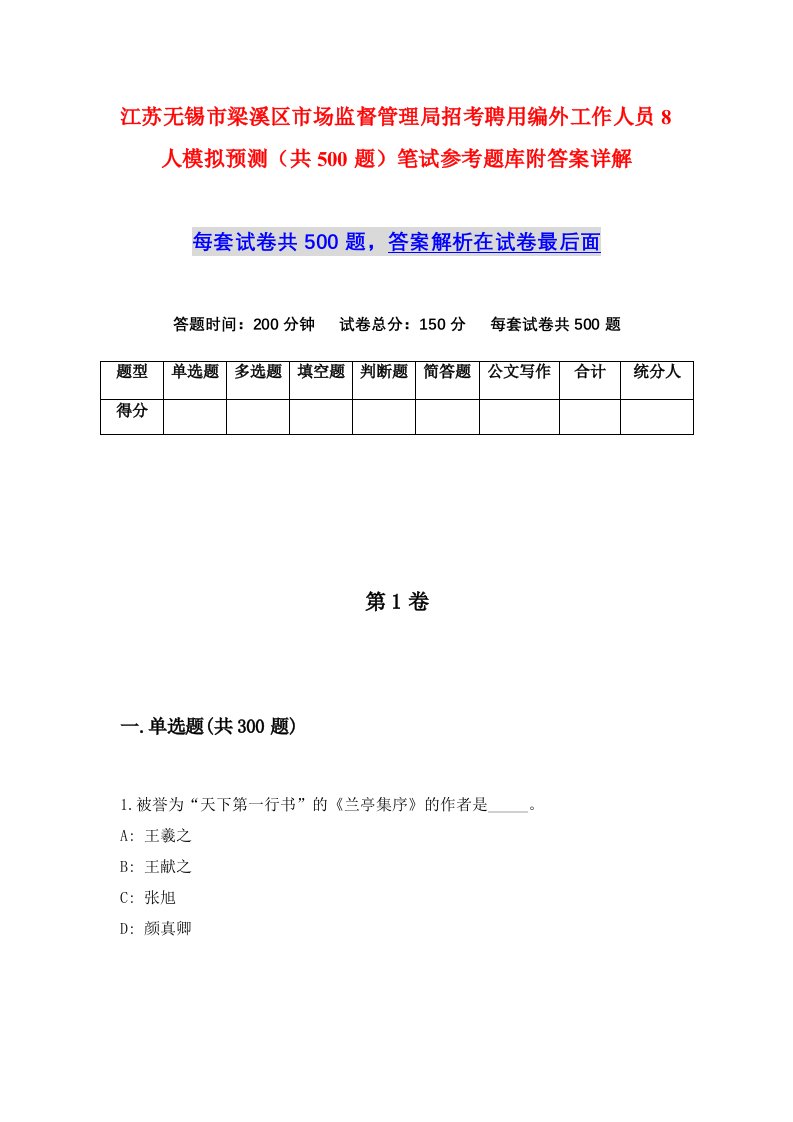 江苏无锡市梁溪区市场监督管理局招考聘用编外工作人员8人模拟预测共500题笔试参考题库附答案详解