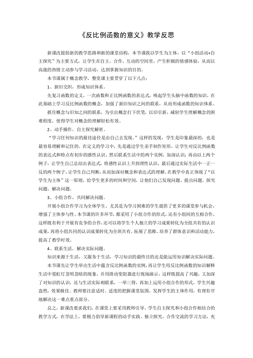 《反比例函数的意义》教学反思