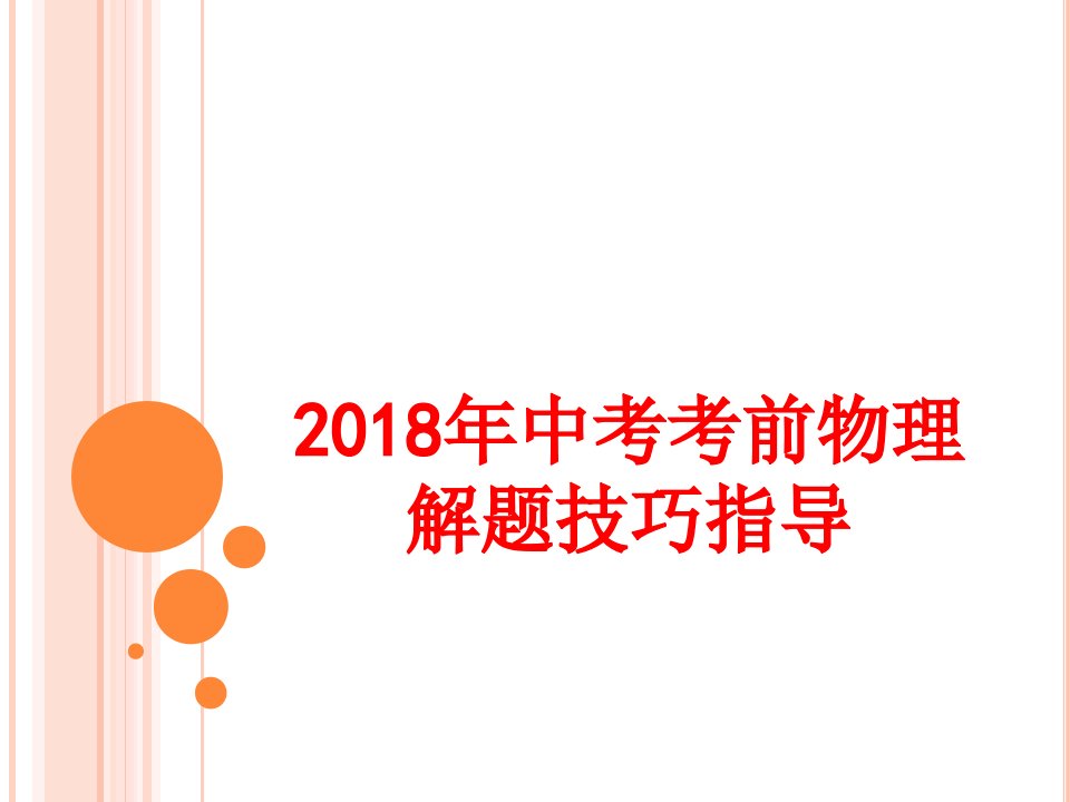 年中考考前物理解题技巧指导经典课件