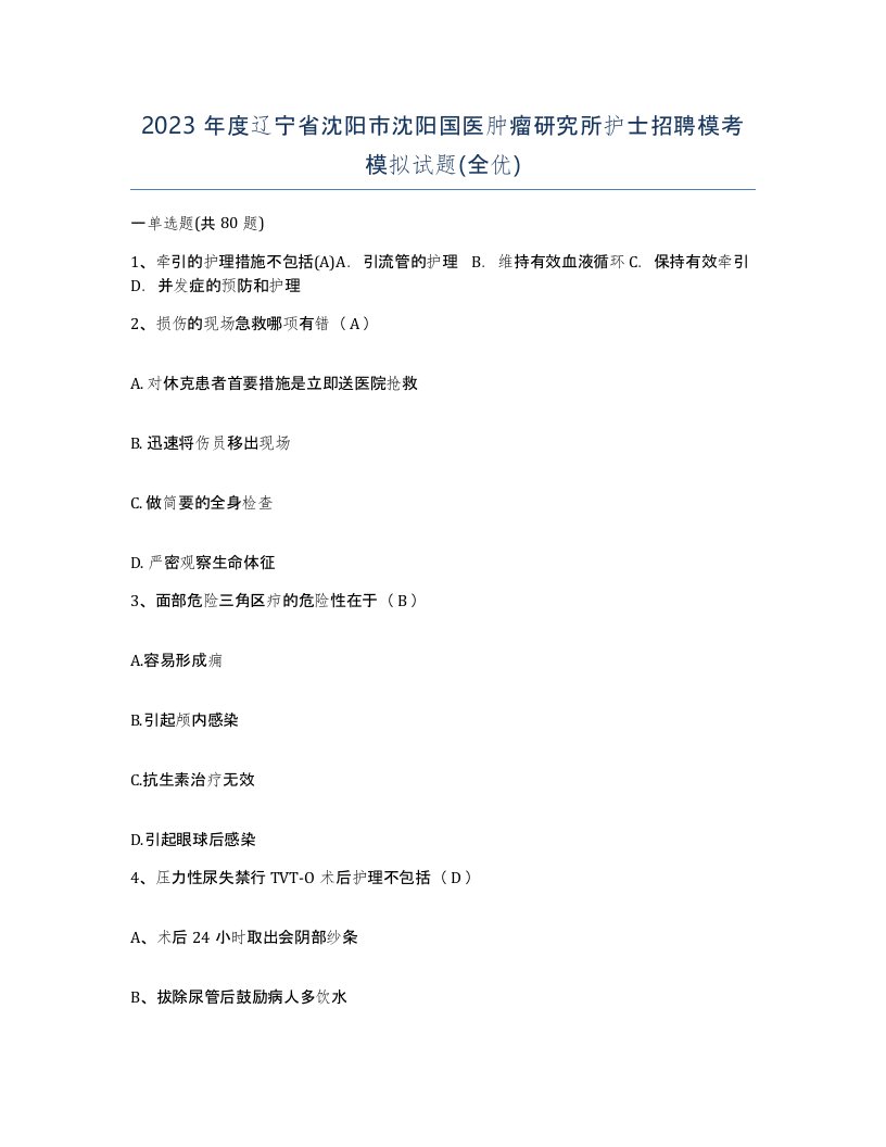 2023年度辽宁省沈阳市沈阳国医肿瘤研究所护士招聘模考模拟试题全优