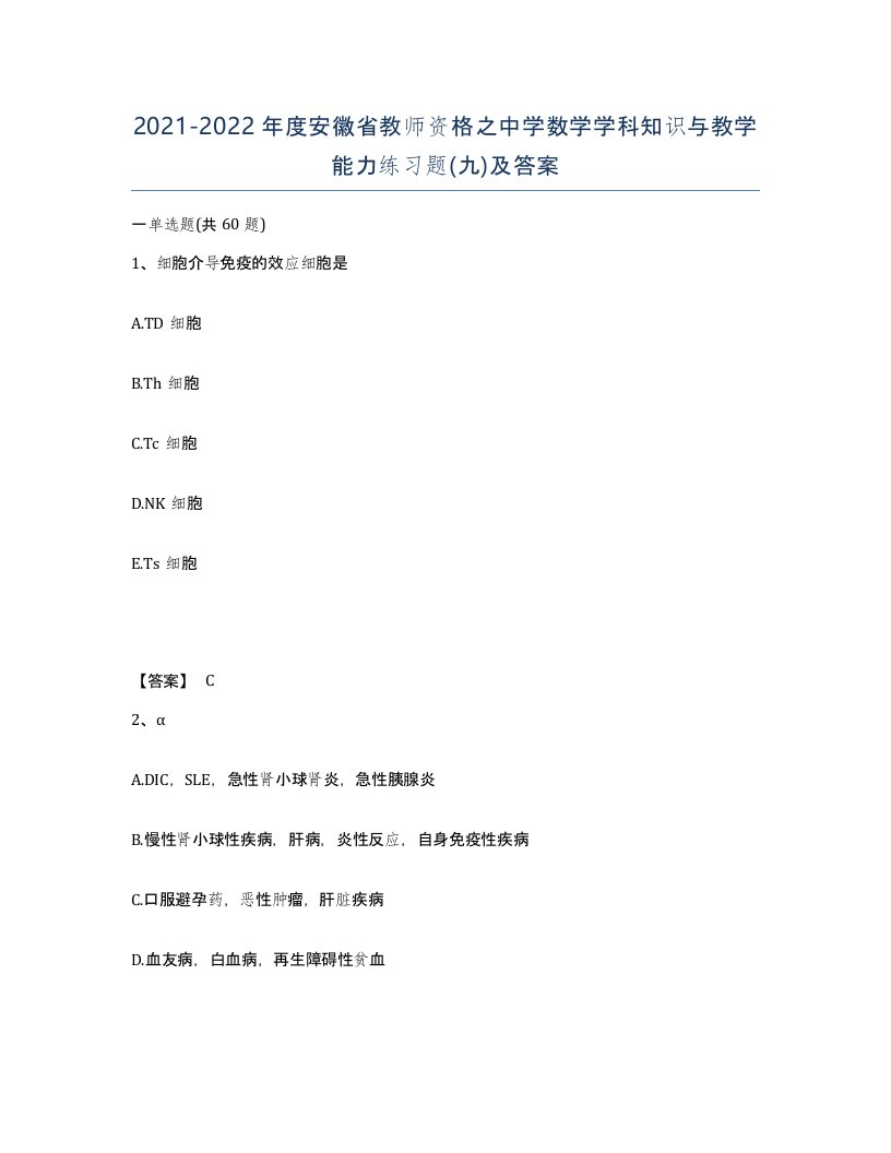 2021-2022年度安徽省教师资格之中学数学学科知识与教学能力练习题九及答案