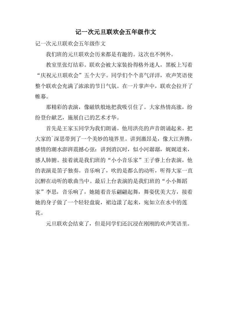 记一次元旦联欢会五年级作文