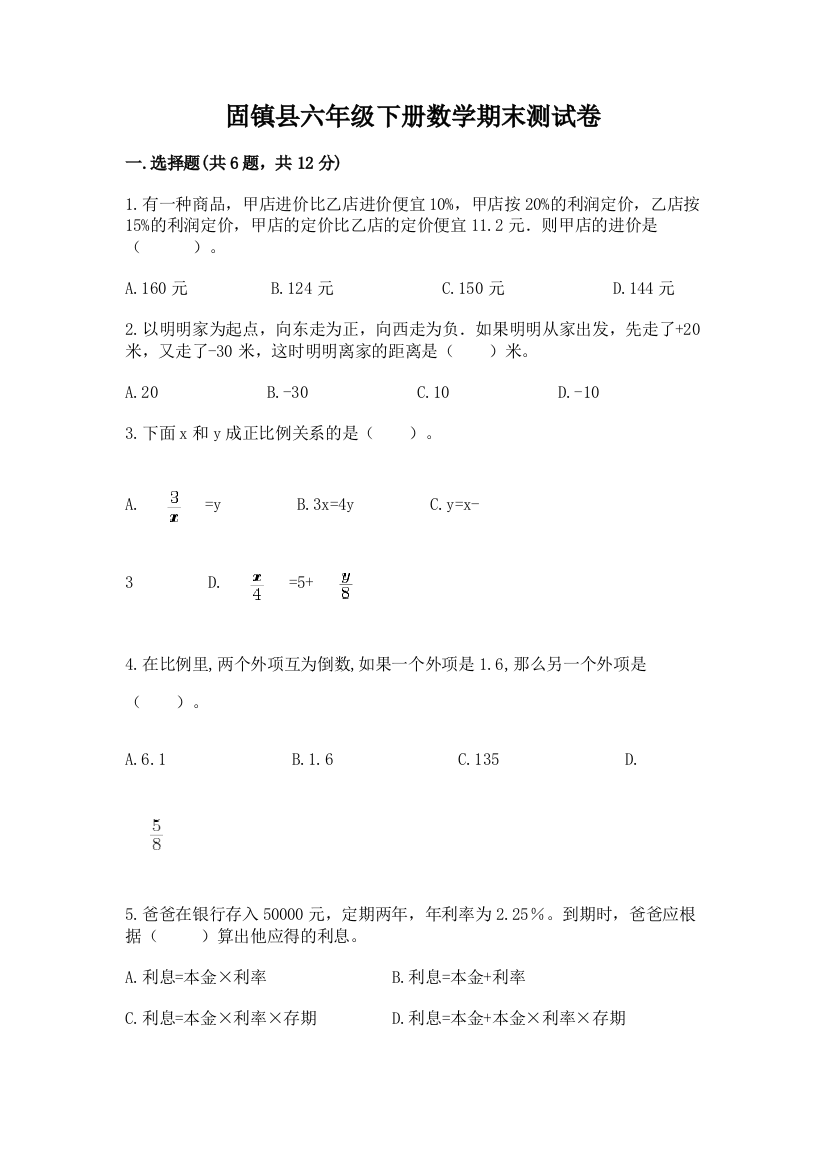 固镇县六年级下册数学期末测试卷（有一套）