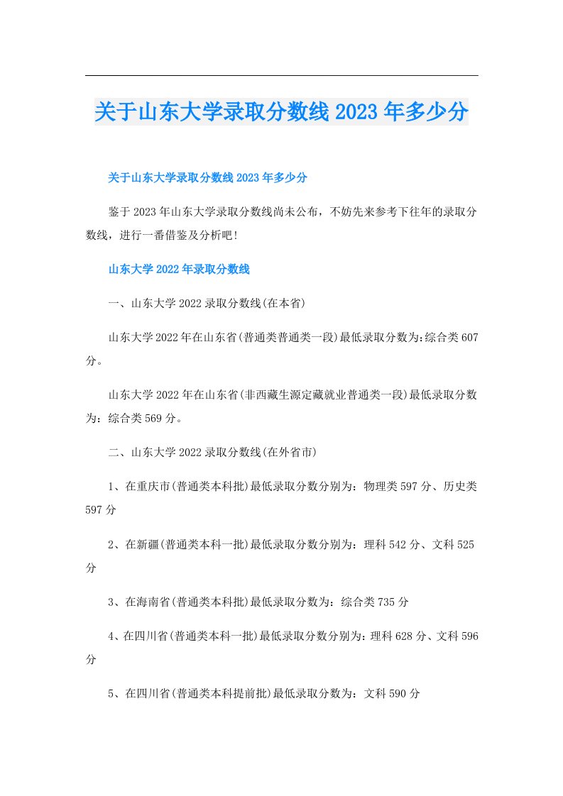 关于山东大学录取分数线多少分