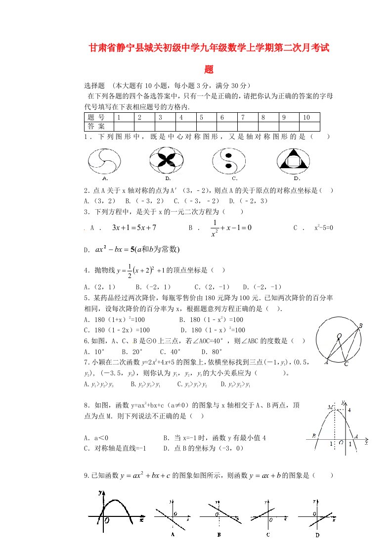 甘肃省静宁县城关初级中学九级数学上学期第二次月考试题（无答案）