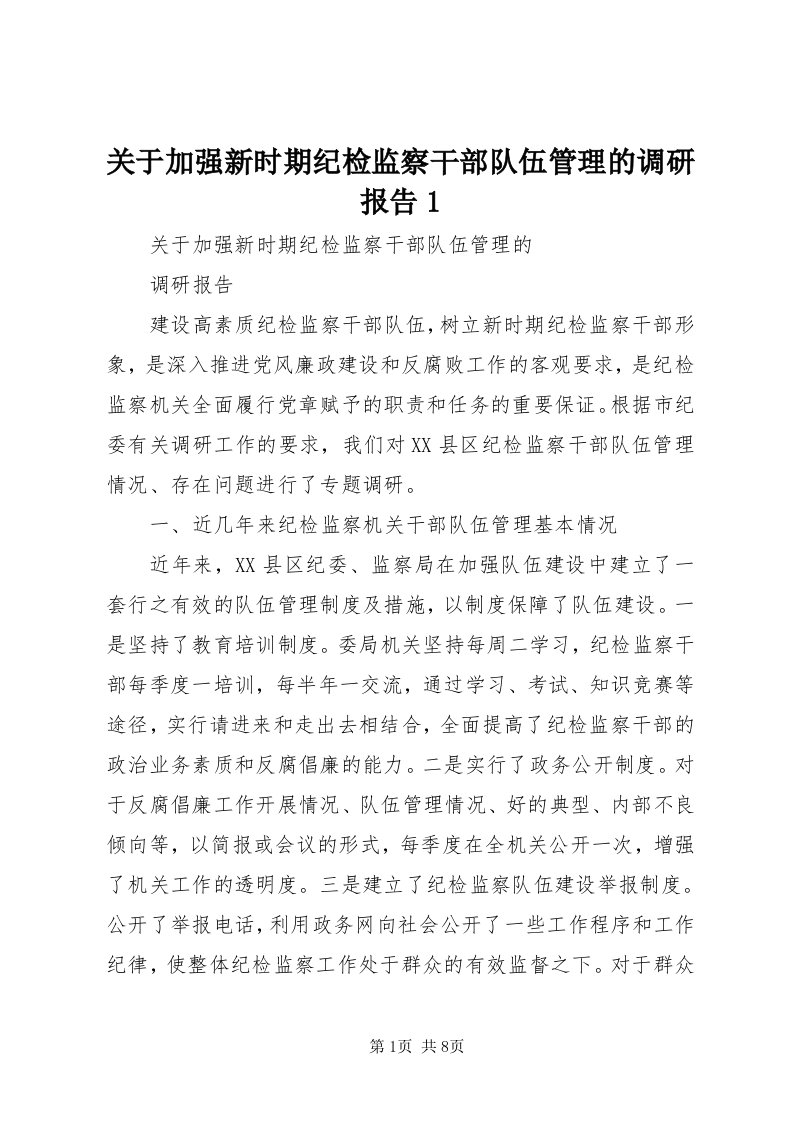 3关于加强新时期纪检监察干部队伍管理的调研报告