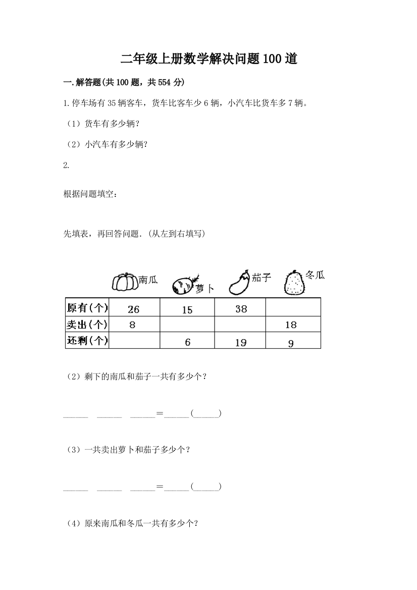 二年级上册数学解决问题100道（模拟题）word版