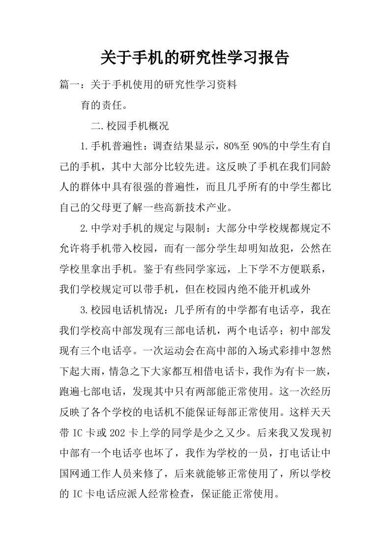 关于手机的研究性学习报告