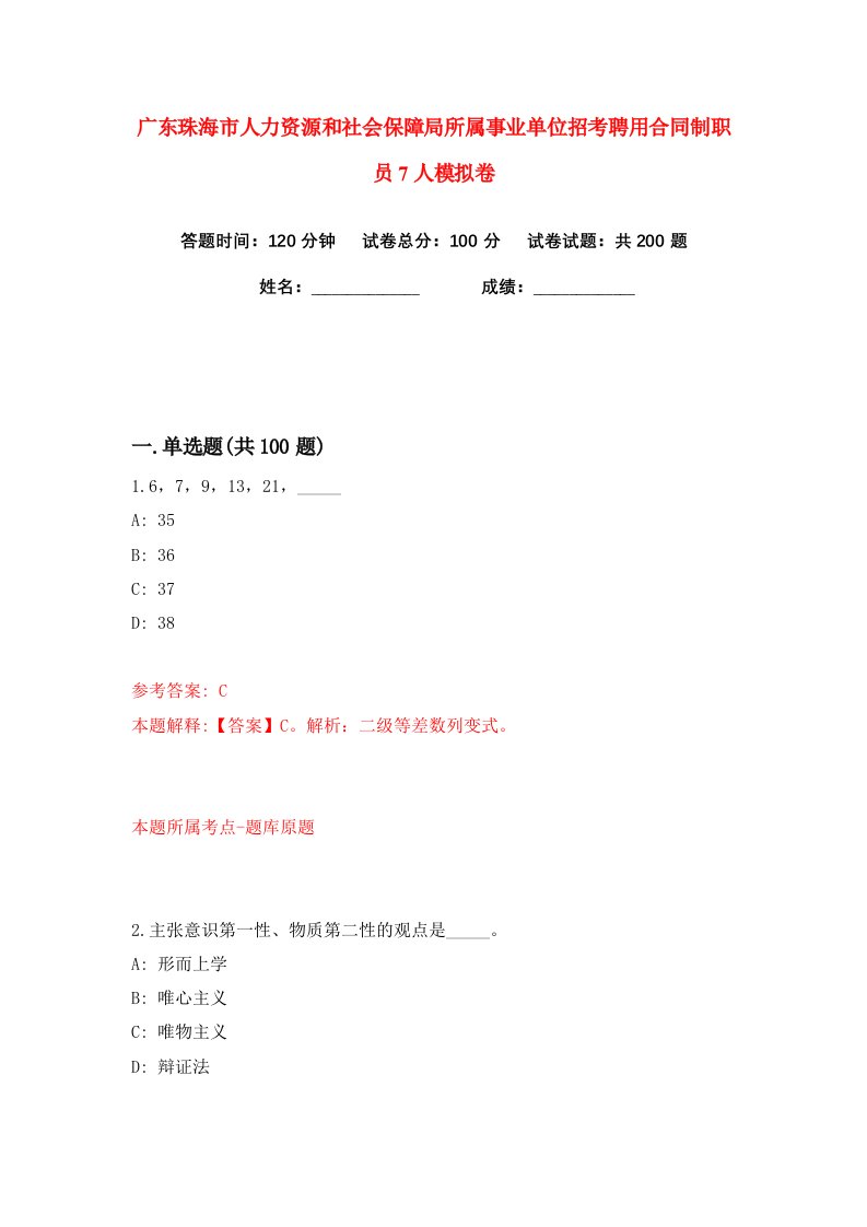 广东珠海市人力资源和社会保障局所属事业单位招考聘用合同制职员7人练习训练卷第1版