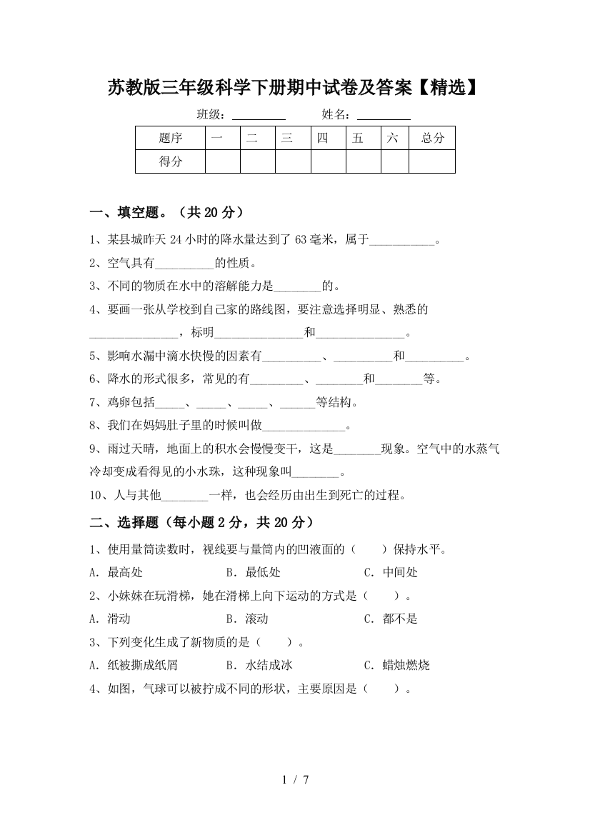 苏教版三年级科学下册期中试卷及答案【精选】