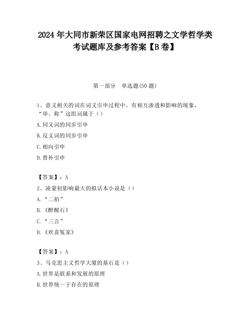 2024年大同市新荣区国家电网招聘之文学哲学类考试题库及参考答案【B卷】