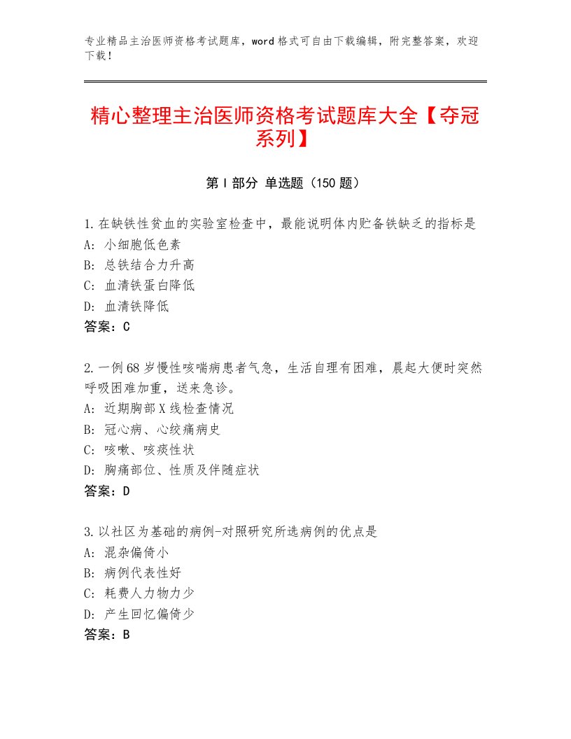 内部主治医师资格考试题库及免费下载答案