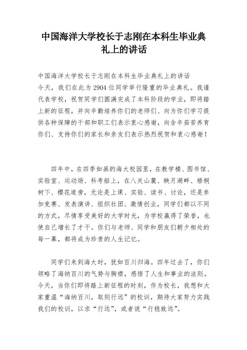 中国海洋大学校长于志刚在本科生毕业典礼上的讲话