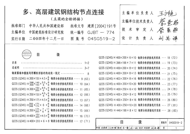 04SG519-2钢结构节点连接.pdf