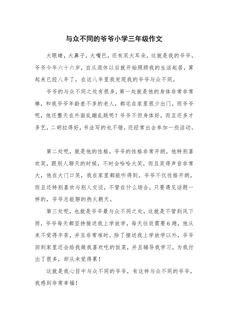 与众不同的爷爷小学三年级作文