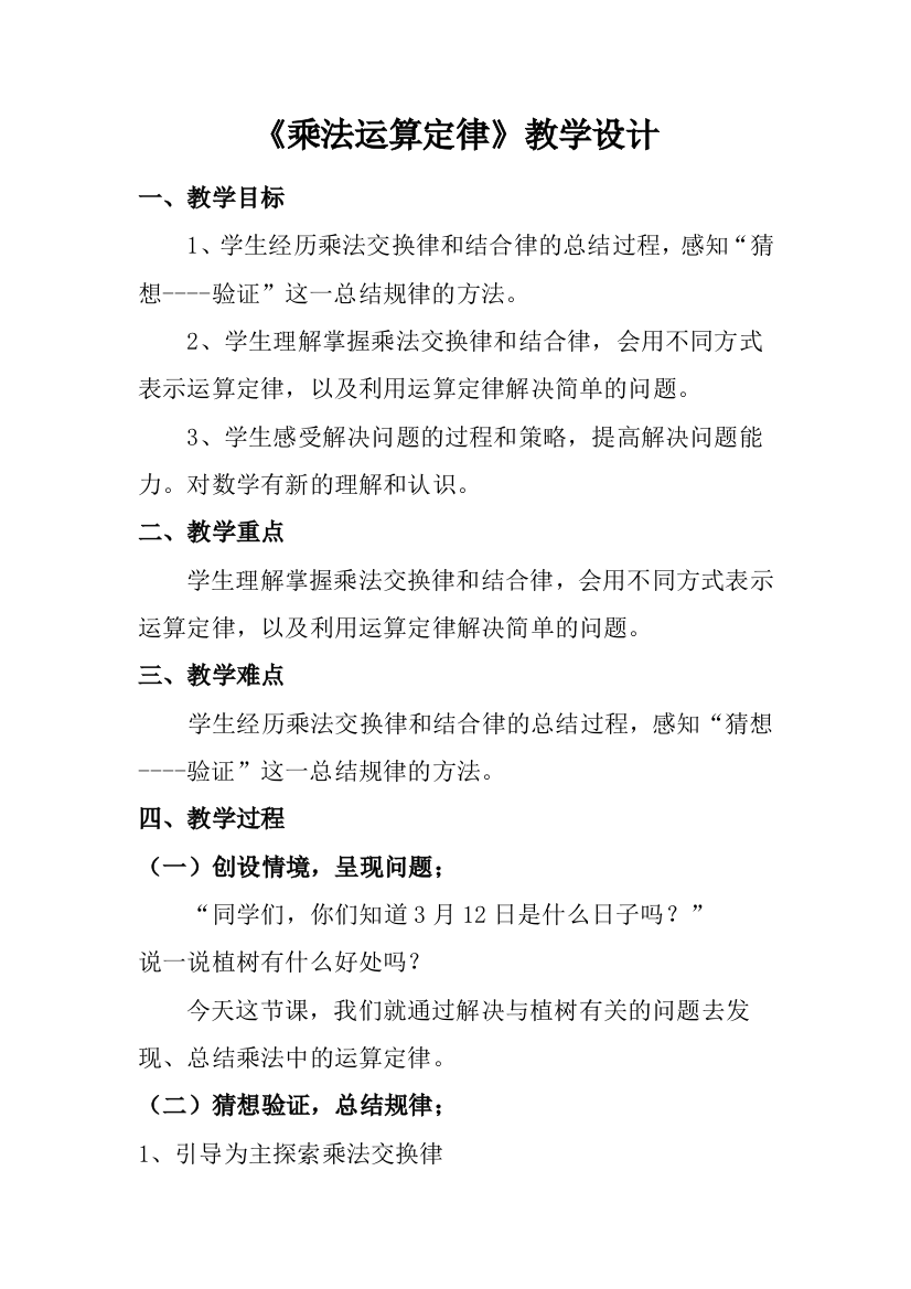 小学数学北师大课标版三年级《乘法运算定律》教学设计